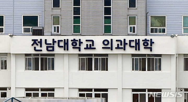 전남대 의대, 세계의대 평가서 국내 거점국립의대 1위 - 뉴스 썸네일 이미지