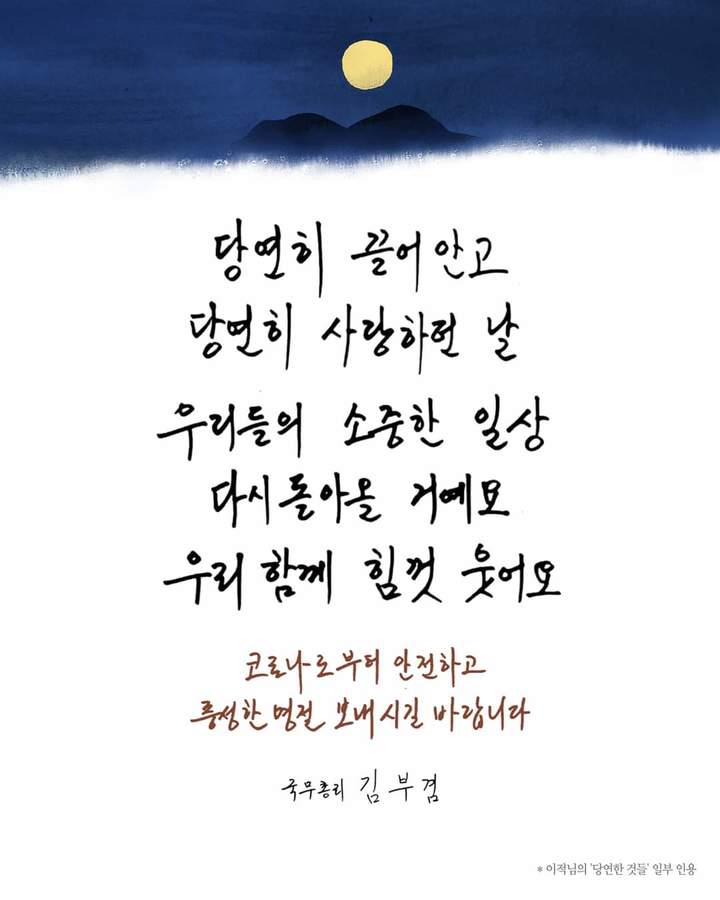 [서울=뉴시스]김부겸 국무총리는 18일 사회관계망서비스(SNS)를 통해 "소중한 일상을 되찾을 때까지 함께 힘내자"라고 추석 인사를 전했다. 2021.09.18. (사진=페이스북 캡처) photo@newsis.com *재판매 및 DB 금지