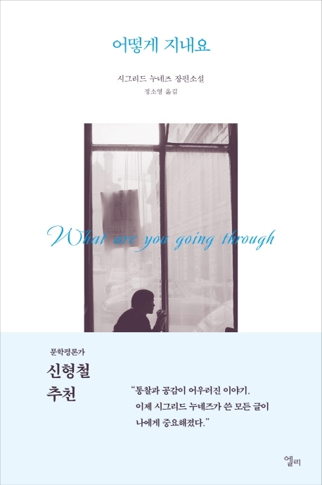 [서울=뉴시스]책 '어떻게 지내요' (사진 = 엘리) 2021.9.18. photo@newsis.com