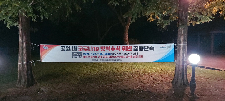 [진주=뉴시스] 진주시 남강변 둔치·공원에서 음주·취식 금지 현수막. *재판매 및 DB 금지