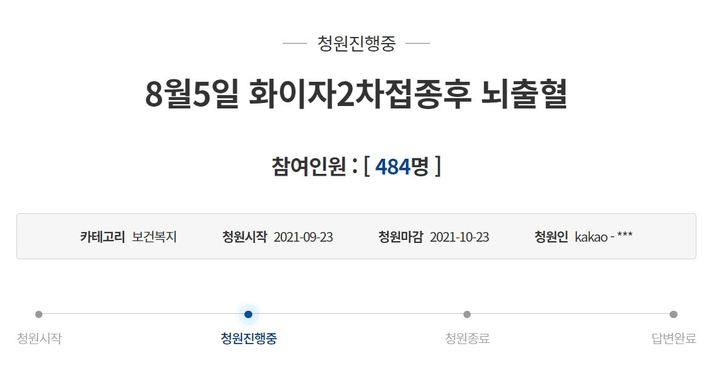 [서울=뉴시스] 화이자 2차 백신 부작용 사례. (사진=청와대 청원 캡처) *재판매 및 DB 금지