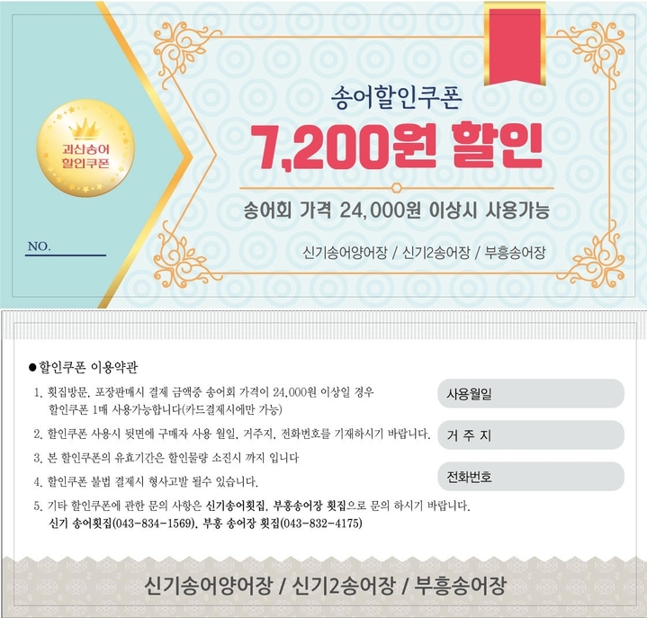 괴산 횟집 2곳, 송어회 30％할인…2만4000원→1만6800원