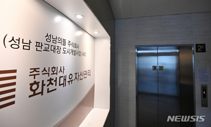 [성남=뉴시스] 김종택기자 = 자산관리업체 화천대유자산관리 등을 둘러싸고 정치권에서 특혜 논란이 거세지자 대장동 개발 의혹과 관련해 검경이 수사에 착수했다. 사진은 지난달 24일 경기도 성남시 분당구 대장동 개발 사업 특혜 의혹을 받고 있는 서판교에 위치한 자산관리회사 화천대유 사무실 입구 모습. 2021.09.24. jtk@newsis.com