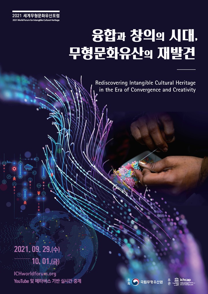 [서울=뉴시스]2021 세계무형문화유산포럼 포스터 (사진 = 문화재청) 2021.9.27. photo@newsis.com