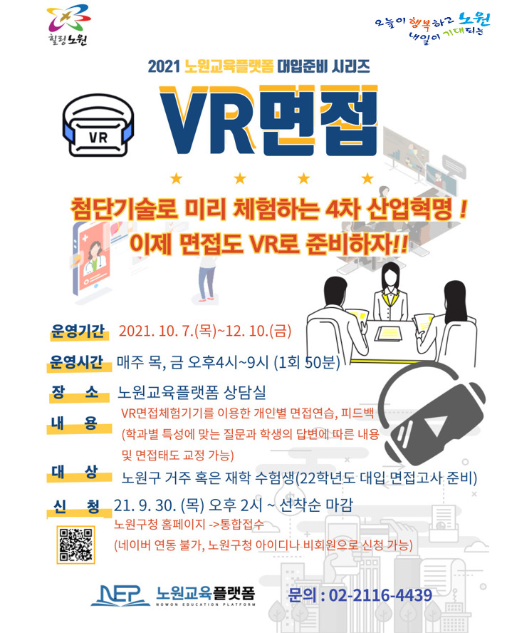 [서울=뉴시스] 노원구, 'VR면접 체험' 포스터. (사진=노원구 제공)  *재판매 및 DB 금지