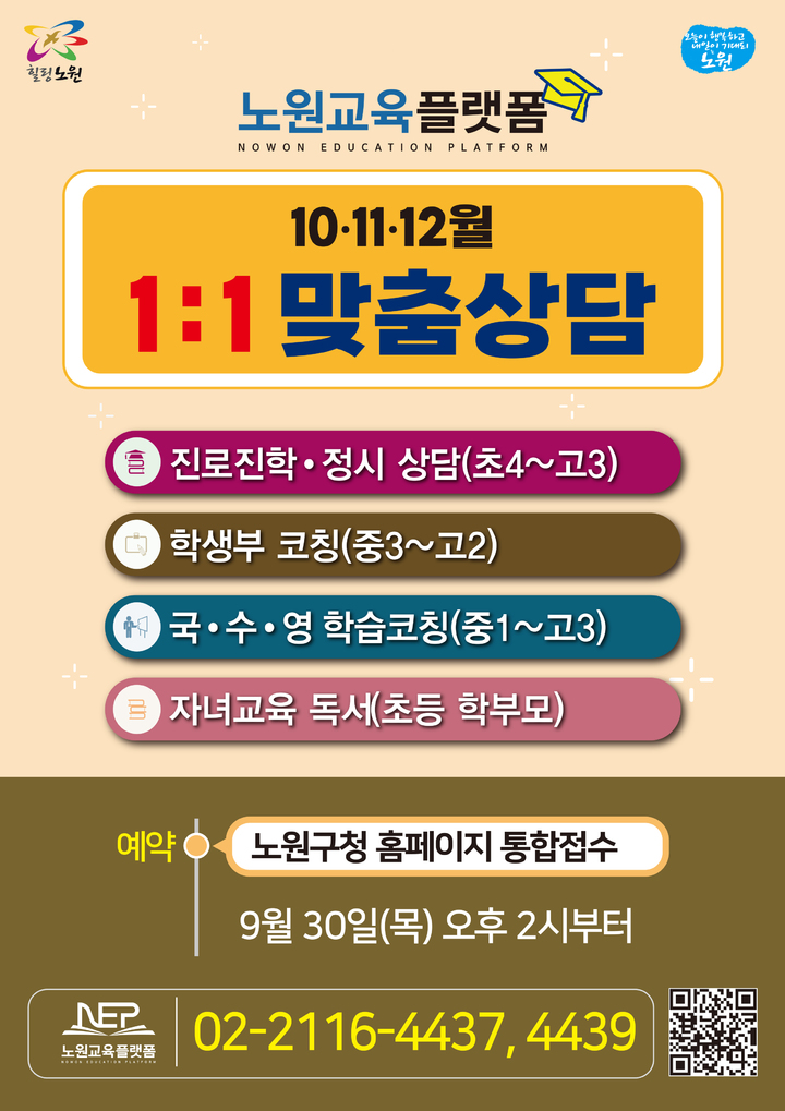 [서울=뉴시스] 노원구 10~12월 상담 프로그램. (사진=노원구 제공) *재판매 및 DB 금지