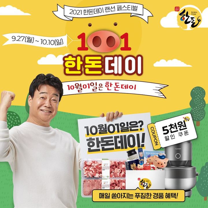 '2021 한돈데이 랜선 페스티벌' *재판매 및 DB 금지