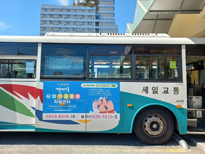 [거제=뉴시스] 신정철 기자= 경남 거제시는 27일 시내버스 22대에 거제시내 예비사회적기업과 거제시사회적공동체지원센터 홍보 광고를 게시하며 홍보에 나섰다.(사진=거제시 제공).2021.09.27. photo@newsis.com *재판매 및 DB 금지