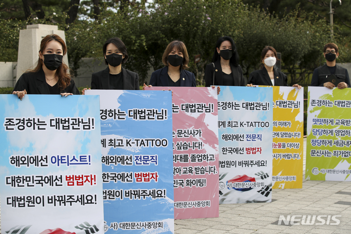 [서울=뉴시스] 정병혁 기자 = 대한문신사중앙회 관계자들이 지난해 9월27일 오전 서울 서초구 대법원 앞에서 대법원에 계류 중인 문신의 의료법 위반 무죄 선고를 촉구하며 피켓 시위를 하고 있다. 2021.09.27. jhope@newsis.com