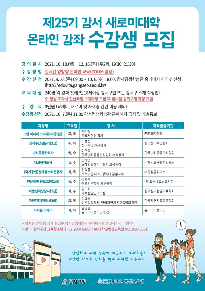 [서울=뉴시스] 서울 강서구의 제25기 강서 새로미 대학 홍보물. (사진=강서구 제공) 2021.09.28. photo@newsis.com *재판매 및 DB 금지