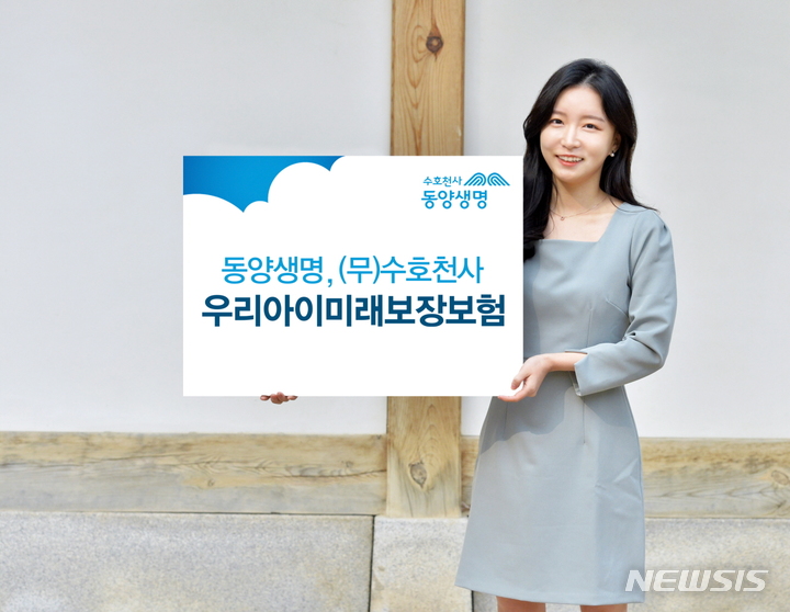 첫날부터 암진단비 보장...동양생명 '수호천사우리아이미래보장보험' 인기