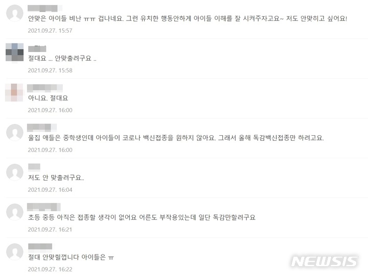 정부의 소아·청소년 백신 접종 계획을 두고 경기 고양시 온라인 커뮤니티인 '일산아지매'에 올라온 학부모들의 댓글 반응 일부.(사진=일산아지매 캡쳐)