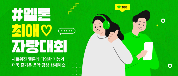 멜론, 가사 하이라이팅·가수에 '최애' 표현 기능 등 업데이트