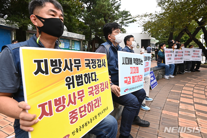 [수원=뉴시스] 김종택기자 = 전국공무원노조 경기지역본부 경기도청지부 관계자들이 28일 오전 경기도 수원시 경기도청 앞에서 코로나19 대응 최전선 지방정부에 대한 국정감사 중단을 촉구하는 기자회견을 하고 있다. 2021.09.28. jtk@newsis.com
