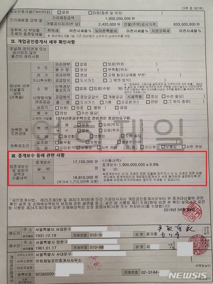 [서울=뉴시스]윤석열 부친 주택 매매계약서