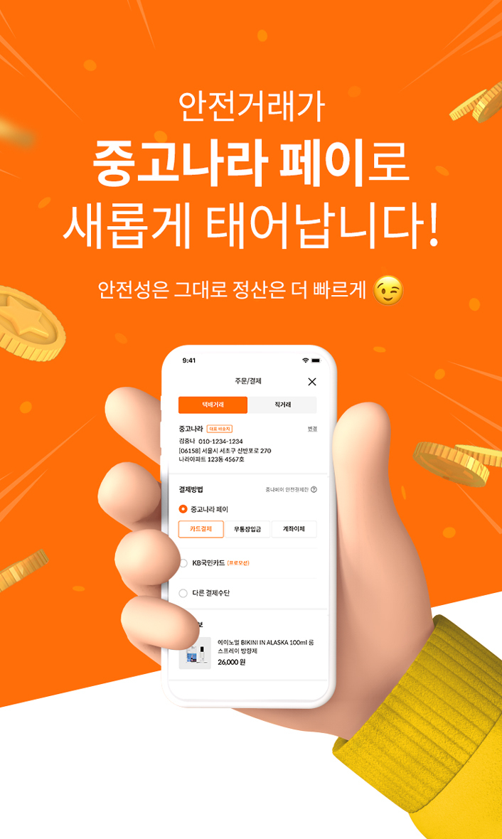 중고 거래 후 돈 못 받는 일 막는다…중고나라 페이 본격 운영