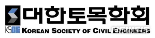 [서울=뉴시스] 대한토목학회.