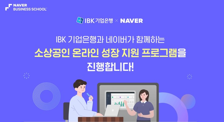 네이버-IBK기업은행, 중소상공인 사업 지원 교육 참여자 접수