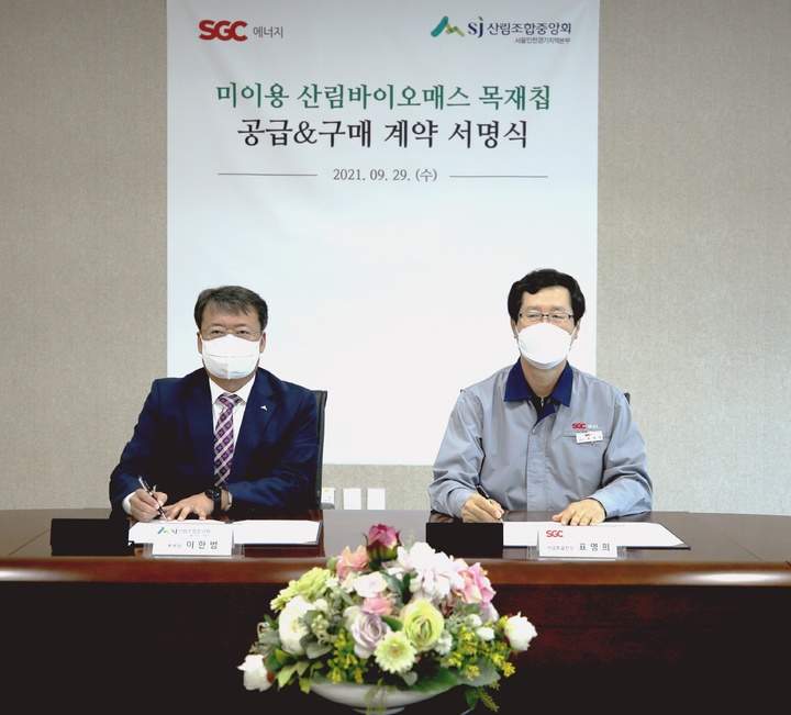 [대전=뉴시스] 이한범(왼쪽) 산림조합중앙회 서울인천경기지역본부장과 표영희 SGC에너지 사업총괄전무가 미이용 산림바이오매스 공급 계약을 체결하고 있다. *재판매 및 DB 금지