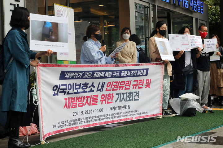 [서울=뉴시스] 배훈식 기자 = 사단법인 두루 등 시민사회단체 회원들이 지난해 9월29일 오전 서울 중구 국가인권위원회 앞에서 기자회견을 열고 외국인을 결박해 고문하고 공문서를 조작한 외국인 보호소 즉각 폐쇄와 법무부의 사과를 촉구하고 있다. 2021.09.29. dahora83@newsis.com