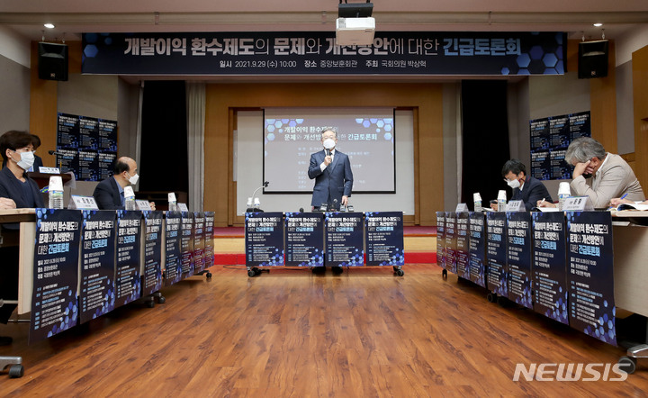 [서울=뉴시스] 국회사진기자단 = 더불어민주당 대선 주자인 이재명 경기도지사가 29일 오전 서울 영등포구 중앙보훈회관에서 열린 개발이익 환수 법제화 긴급토론회에서 발언하고 있다. 2021.09.29. photo@newsis.com