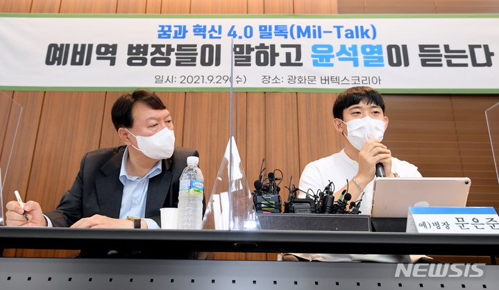 [서울=뉴시스] 국회사진기자단 = 윤석열 국민의힘 대선 경선 예비후보가 29일 서울 중구 버텍스코리아에서 열린 '꿈과 혁신 4.0 밀톡, 예비역 병장들이 말하고 윤석열이 듣는다'에 참석해 발언을 듣고 있다. 2021.09.29. photo@newsis.com