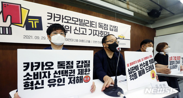 [서울=뉴시스] 홍효식 기자 = 참여연대 민생희망본부와 민주사회를위한변호사모임(민변) 민생경제위원회 관계자들이 29일 오전 서울 종로구 참여연대에서 카카오모빌리티 독점 갑질 공정위 신고 기자회견을 하고 있다. 2021.09.29. yesphoto@newsis.com