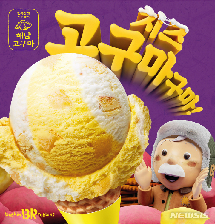 배스킨라빈스, 10월 이달의 맛 '치즈 고구마구마' 출시