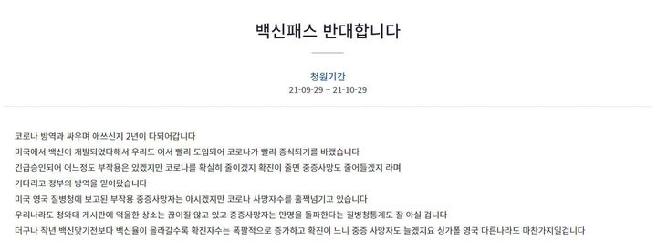 [서울=뉴시스] '백신 패스 반대' 청와대 국민청원 캡처.  *재판매 및 DB 금지