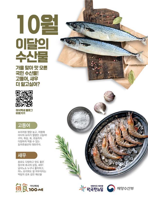 [10월 수산물]가을 제철 맞은 '새우', '고등어'