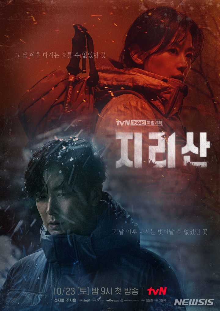 [서울=뉴시스]tvN '지리산' 포스터. (사진=에이스토리 제공) 2021.09.30. photo@newsis.com