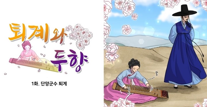 웹툰 퇴계 이황과 두향 *재판매 및 DB 금지