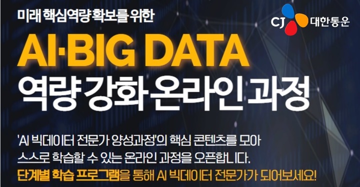 CJ대한통운, AI·빅데이터 역량 강화 나서…전직원 교육