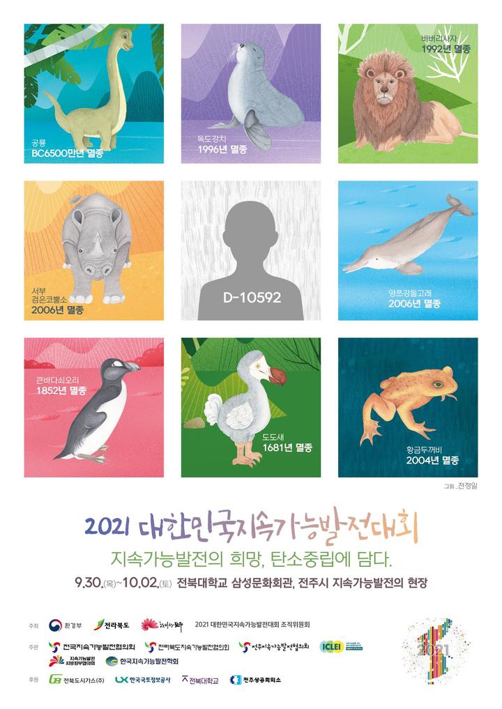 [서울=뉴시스] 2021년 대한민국 지속가능발전대회 포스터. (자료=환경부 제공). 2021.09.30. photo@newsis.com *재판매 및 DB 금지