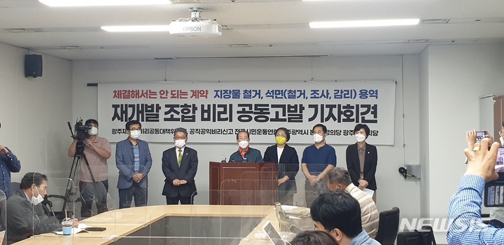 [광주=뉴시스] 배상현기자=광주재개발비리공동대책위원회와 공직공익비리신고 전국시민운동연합 광주시본부, 정의당 광주시당은 30일 광주시의회에서 기자회견을 열고 월산1구역 재개발조합장과 임동2구역 재개발조합장을 업무상 배임 혐의로 고발한다고 밝혔다. 2021.09.30 (사진=정의당 광주시당 제공) praxis@newsis.com