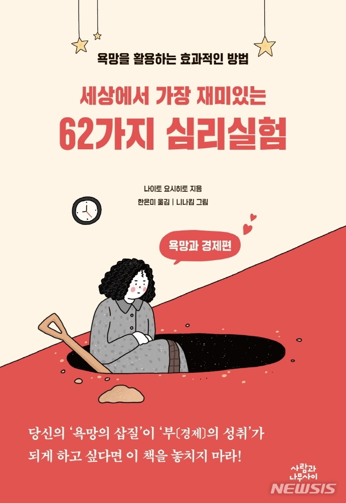 [서울=뉴시스] 세상에서 가장 재미있는 62가지 심리실험 (사진=사람과나무사이 제공) 2021.09.30. photo@newsis.com