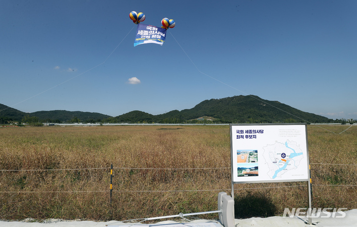 [세종=뉴시스] 강종민 기자 = 세종시에 국회의사당 분원을 설치하는 국회법 개정안이 국회 본회의를 통과한 가운데 29일 세종시 국회 세종의사당 후보지에 대형 현수막이 걸려 있다. 2021.09.30. ppkjm@newsis.com