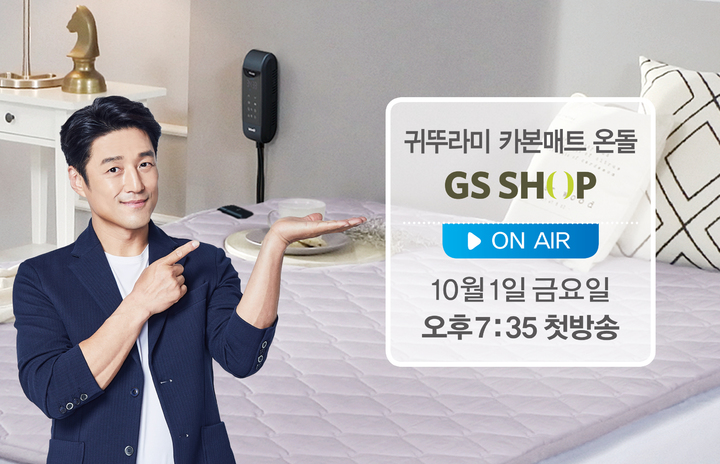 귀뚜라미, '카본매트 온돌' GS홈쇼핑서 만나요