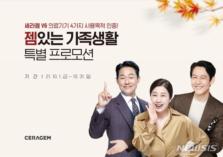 [서울=뉴시스]세라젬은 10월 한 달간 '세라젬 V6' 등 신제품과 인기 제품 구매 고객에게 특별한 혜택을 제공한다. (사진= 세라젬 제공) 2021.10.01