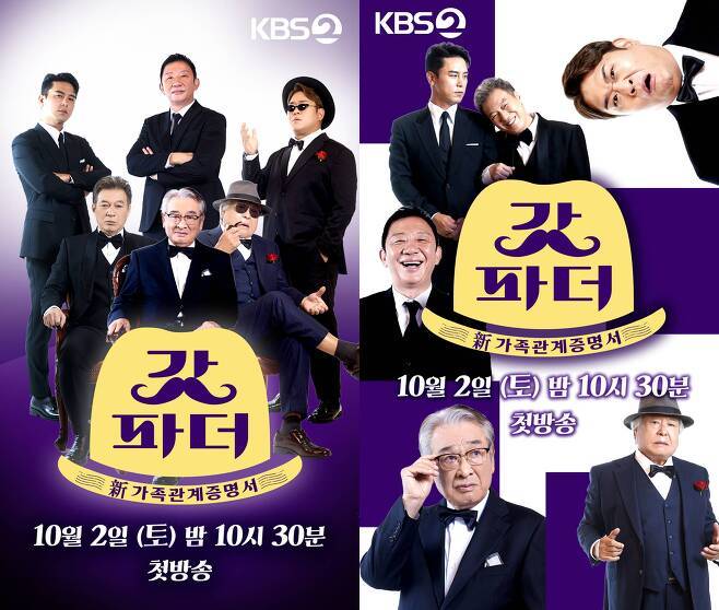 [서울=뉴시스] KBS2 신규 예능 프로그램 '新(신) 가족관계증명서 갓파더'(사진=KBS 제공)2021.10.01 photo@newsis.comn *재판매 및 DB 금지