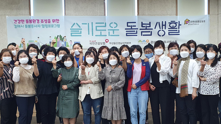 [부산=뉴시스]건보공단 부산경남지역본부는 경남 김해시 돌봄 종사자를 위한 힐링 프로그램 운영을 시작했다. (사진=건보공단 부경본부 제공) *재판매 및 DB 금지