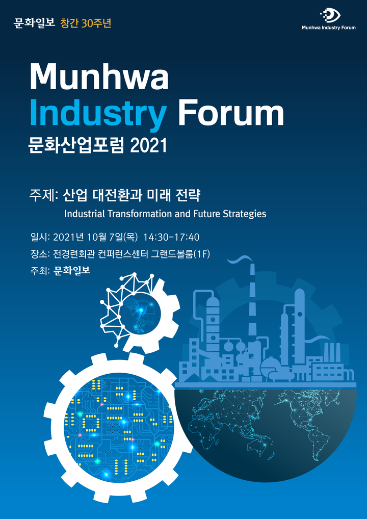 [서울=뉴시스]'문화산업포럼 2021'(사진=문화일보 제공)2021.10.01 photo@newsis.com *재판매 및 DB 금지