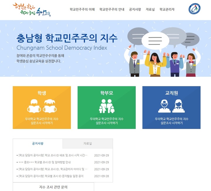 [홍성=뉴시스] 충남형 학교민주주의 지수 진단 홍보 화면. *재판매 및 DB 금지