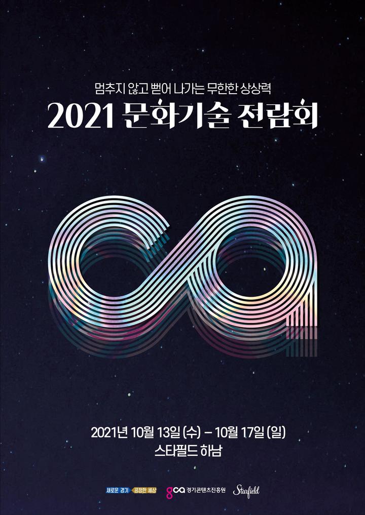 2021 경기도 문화기술 전람회. *재판매 및 DB 금지