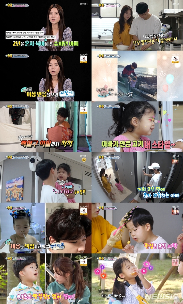 [서울=뉴시스]지난 3일 방송된 KBS 2TV '슈퍼맨이 돌아왔다'. (사진=KBS 2TV '슈퍼맨이 돌아왔다' 제공) 2021.10.04. photo@newsis.com