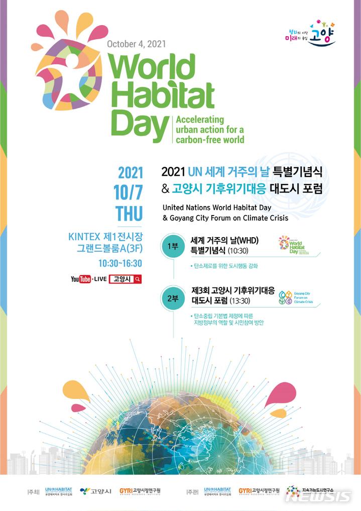 고양시, 기후위기 대응 대도시포럼 개최