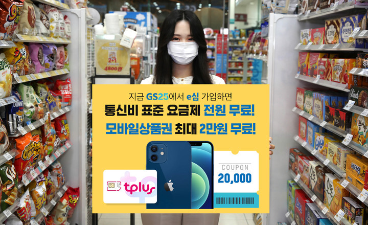 [서울=뉴시스]G25에서 모델이 e-SIM 출시 홍보물을 들고 있다. (사진=GS리테일 제공). 2021.10.05. photo@newsis.com *재판매 및 DB 금지