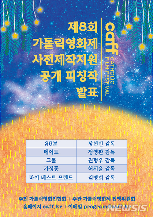[서울=뉴시스] 제 8회 가톨릭영화제 사전제작지원 공개 피칭작. 2021.10.05. (사진 = 가톨릭영화제 제공) photo@newsis.com