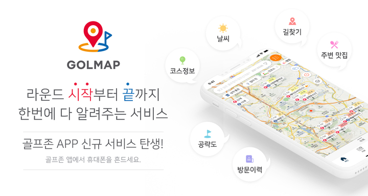 [서울=뉴시스] 라운드 시 필요한 다양한 정보들을 한눈에 볼 수 있는 토탈 정보 서비스 ‘골맵(GOLMAP)’. 2021.10.5 (사진=골프존 제공) *재판매 및 DB 금지
