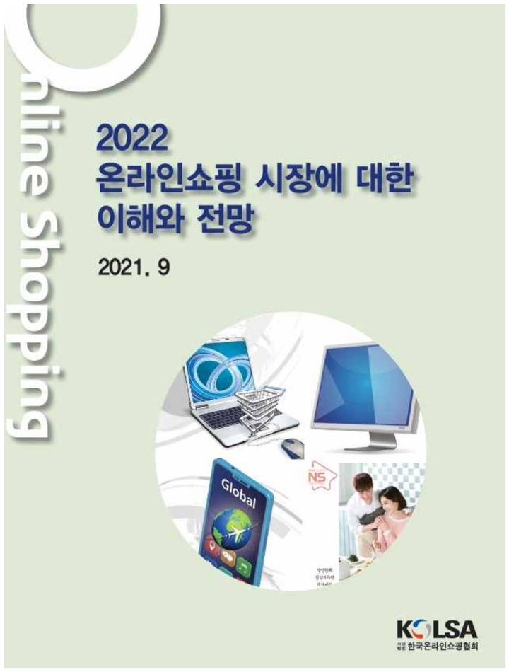 [서울=뉴시스]사단법인 한국온라인쇼핑협회는 5일 '2022 온라인쇼핑 시장에 대한 이해와 전망' 신간을 발간했다. 사진은 신간 표지. (사진=한국온라인쇼핑협회 제공). 2021.10.05. photo@newsis.com *재판매 및 DB 금지